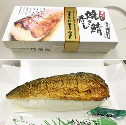 福井の焼き鯖寿司
