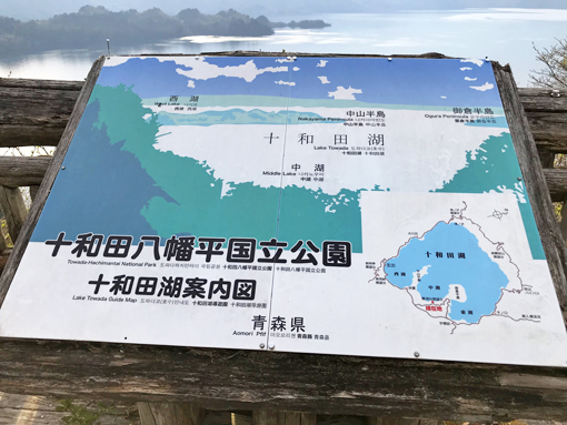 十和田湖標識